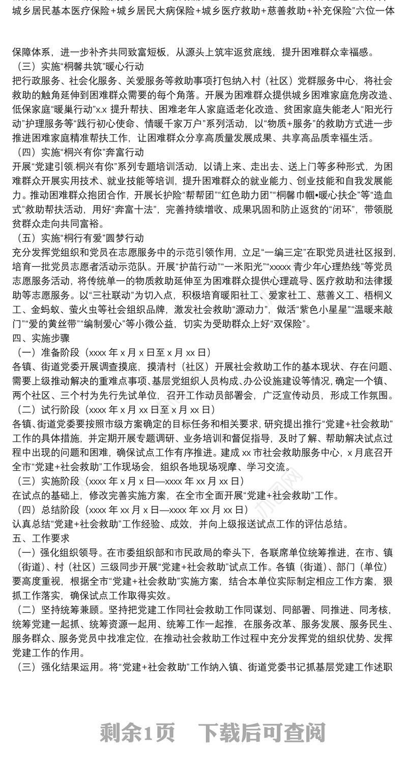 关于“党建+社会救助”工作实施方案