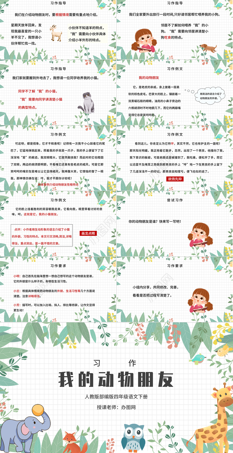 2022我的动物朋友PPT习作小学四年级语文下册部编人教版教学课件