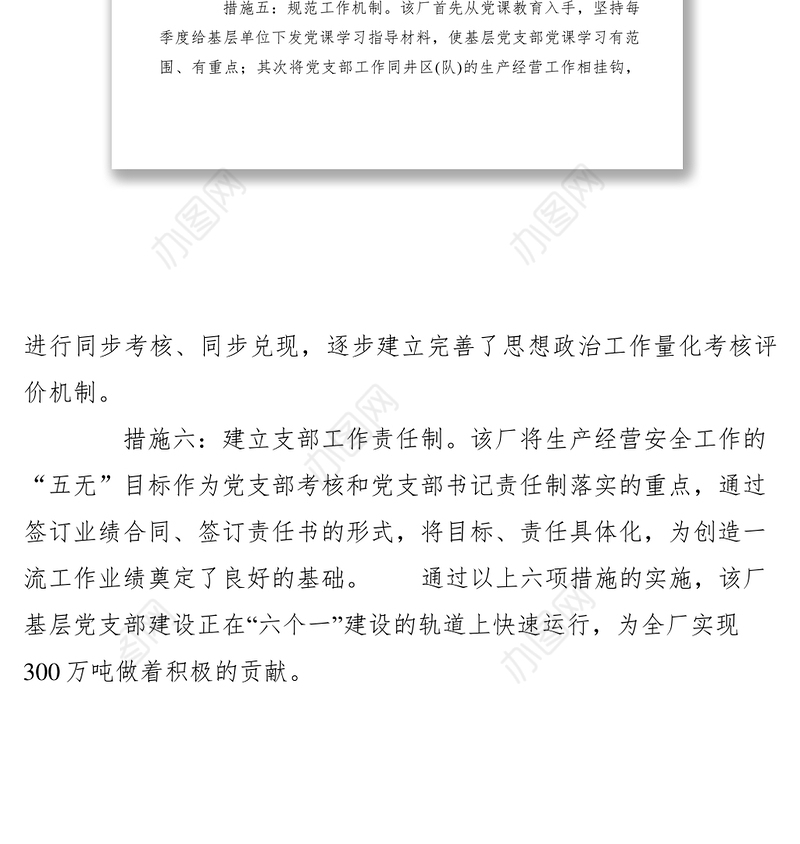 2021基层党支部六个一建设经验材料