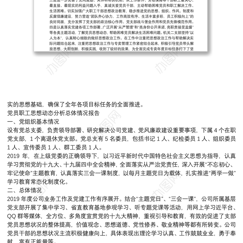 党员职工思想动态分析总体情况报告