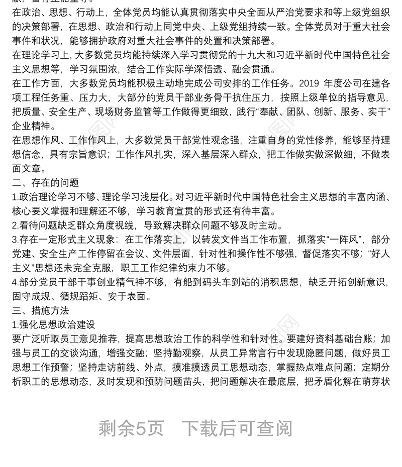 党员职工思想动态分析总体情况报告
