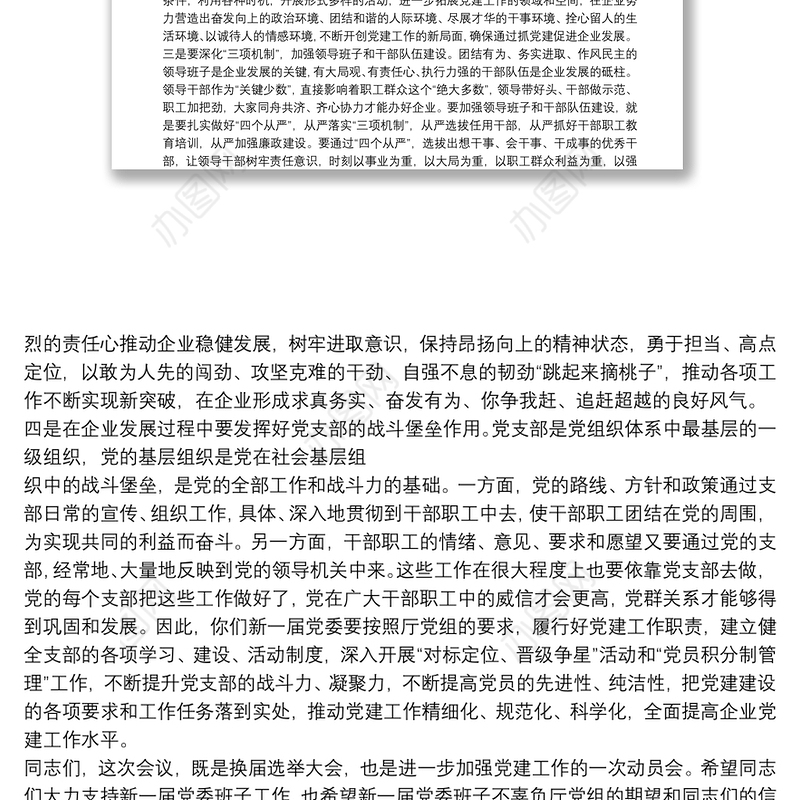 企业党委换届选举党员代表大会上讲话3篇