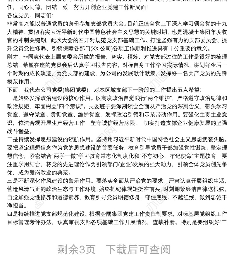 企业党委换届选举党员代表大会上讲话3篇