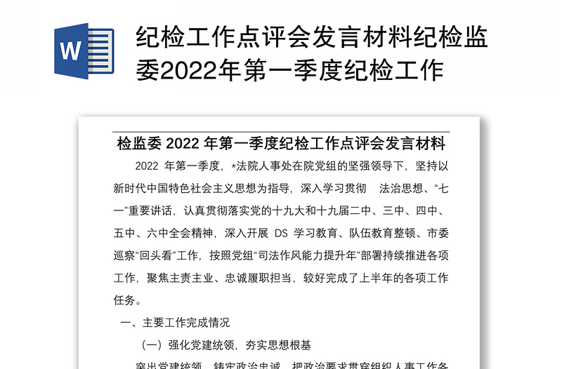 纪检工作点评会发言材料纪检监委2022年第一季度纪检工作点评会发言材料