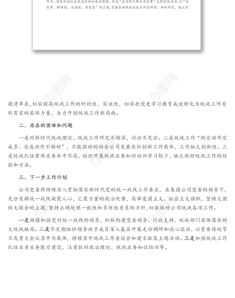 公司2021年统战工作总结