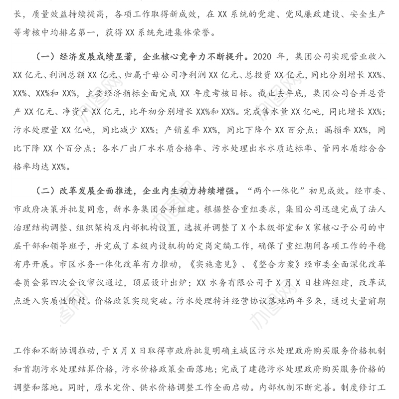 在集团公司2021年度工作会议上的工作报告