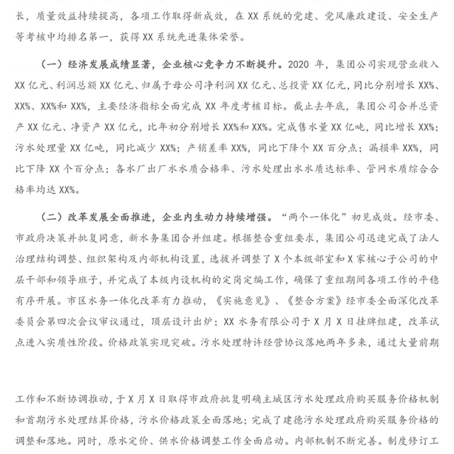 在集团公司2021年度工作会议上的工作报告