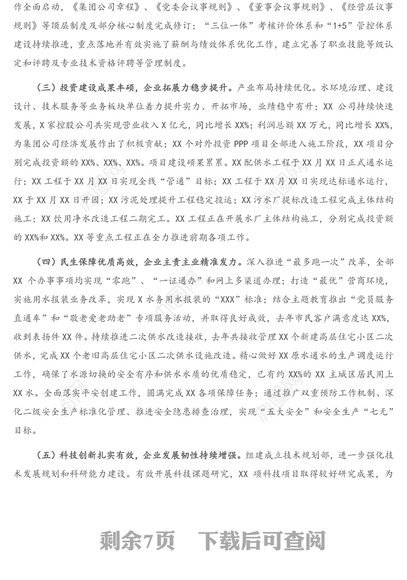 在集团公司2021年度工作会议上的工作报告