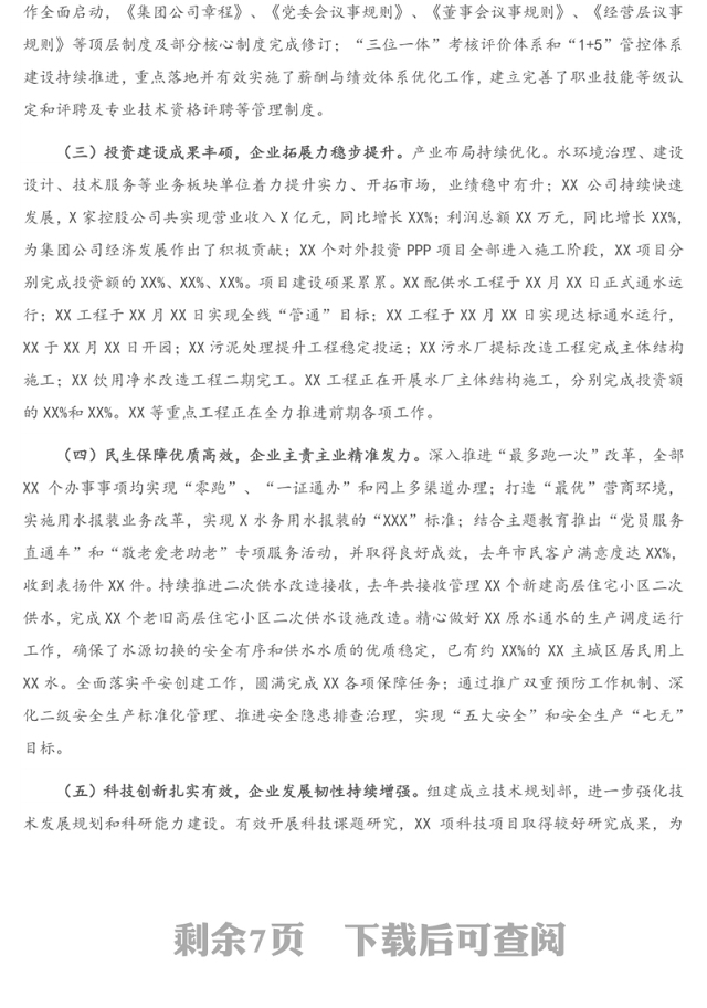 在集团公司2021年度工作会议上的工作报告