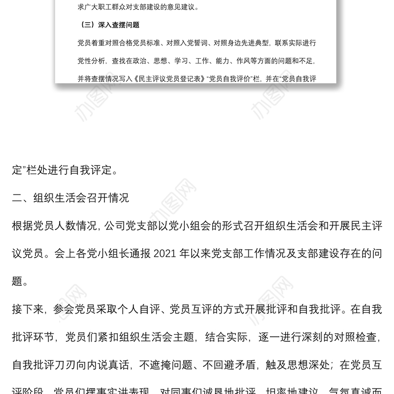 组织生活会和民主评议党员情况的报告