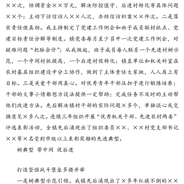 党委书记履行基层党建责任制述职报告