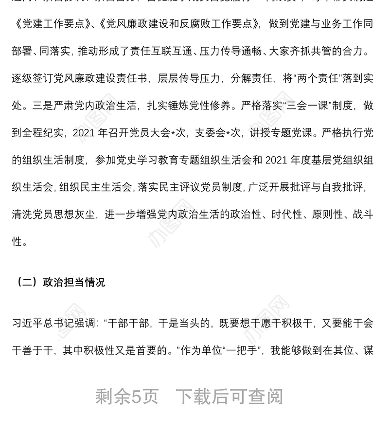 领导干部个人政治自画像