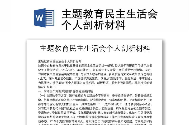 主题教育民主生活会个人剖析材料