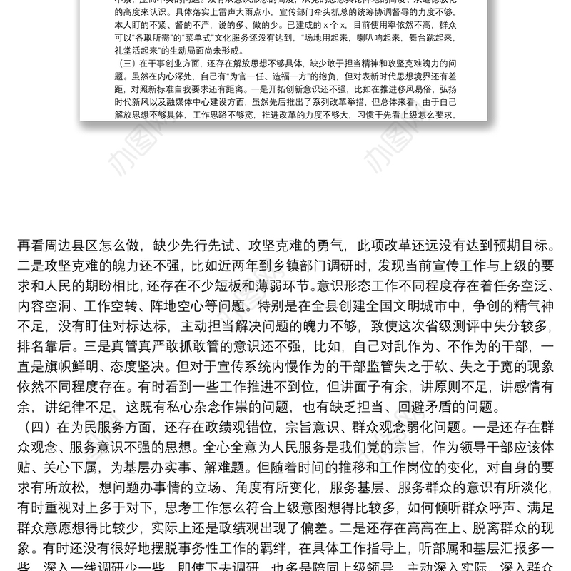 主题教育民主生活会个人剖析材料