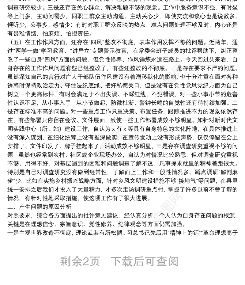 主题教育民主生活会个人剖析材料