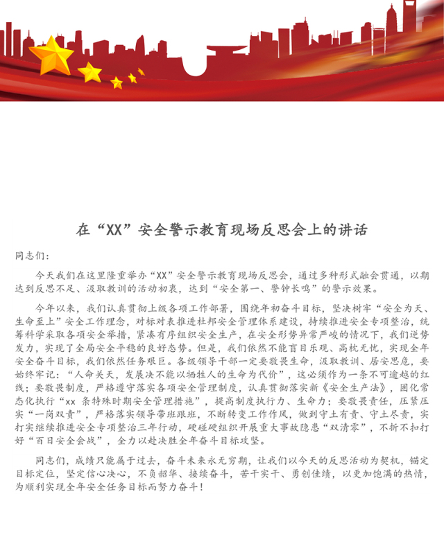 在“XX”安全警示教育现场反思会上的讲话