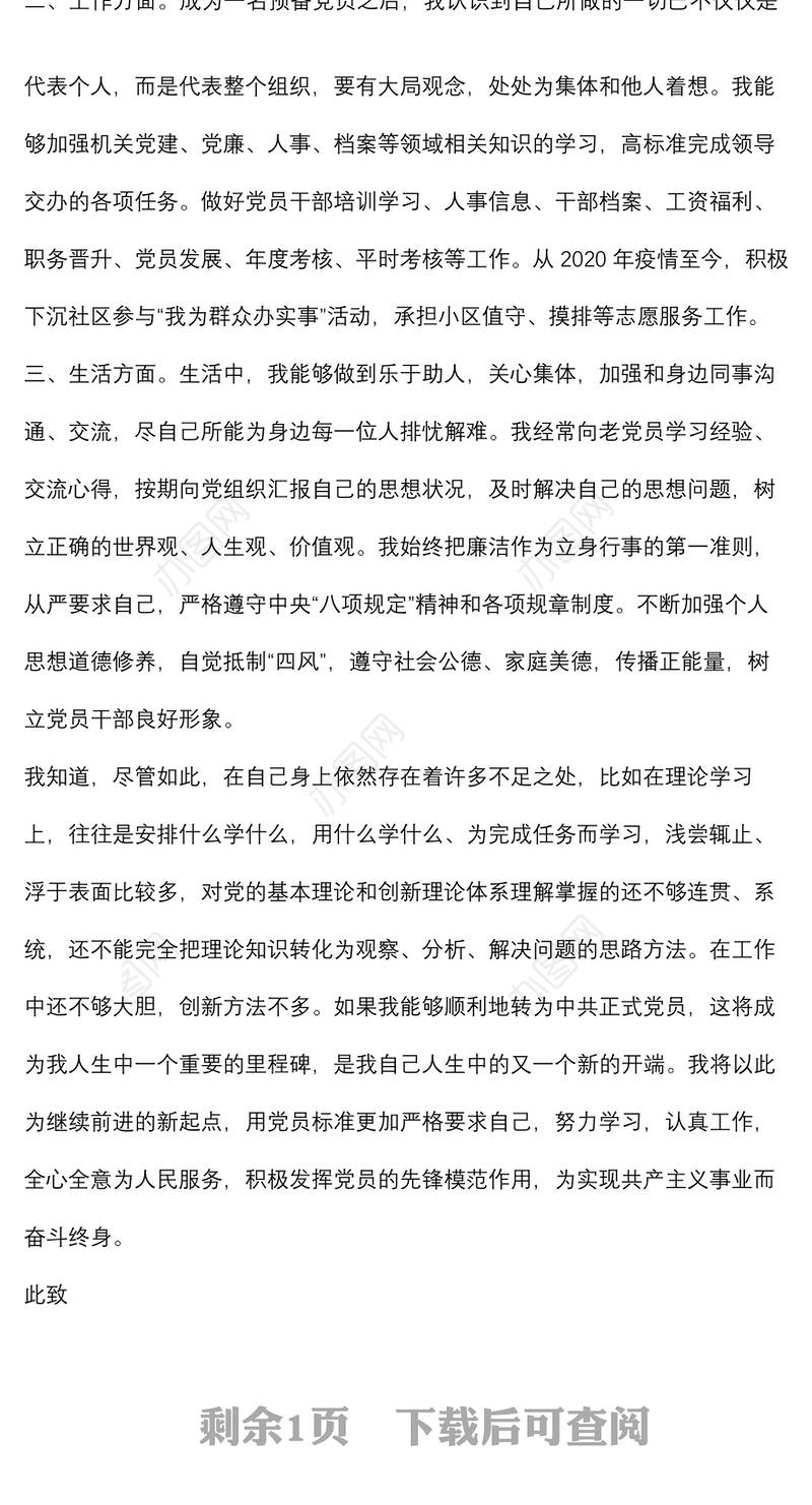 2022年个人预备党员转正申请书