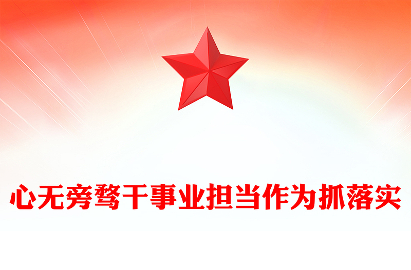 心无旁骛干事业担当作为抓落实