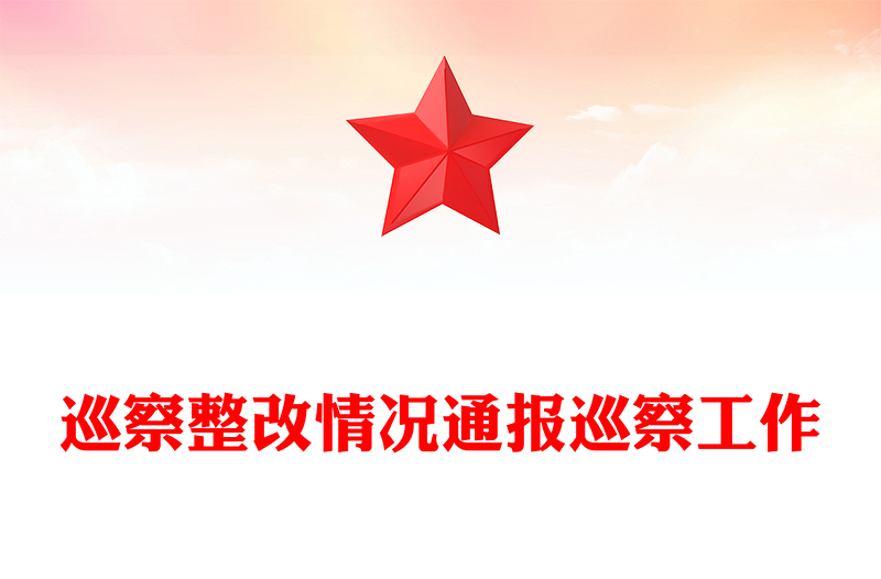 巡察整改情况通报巡察工作