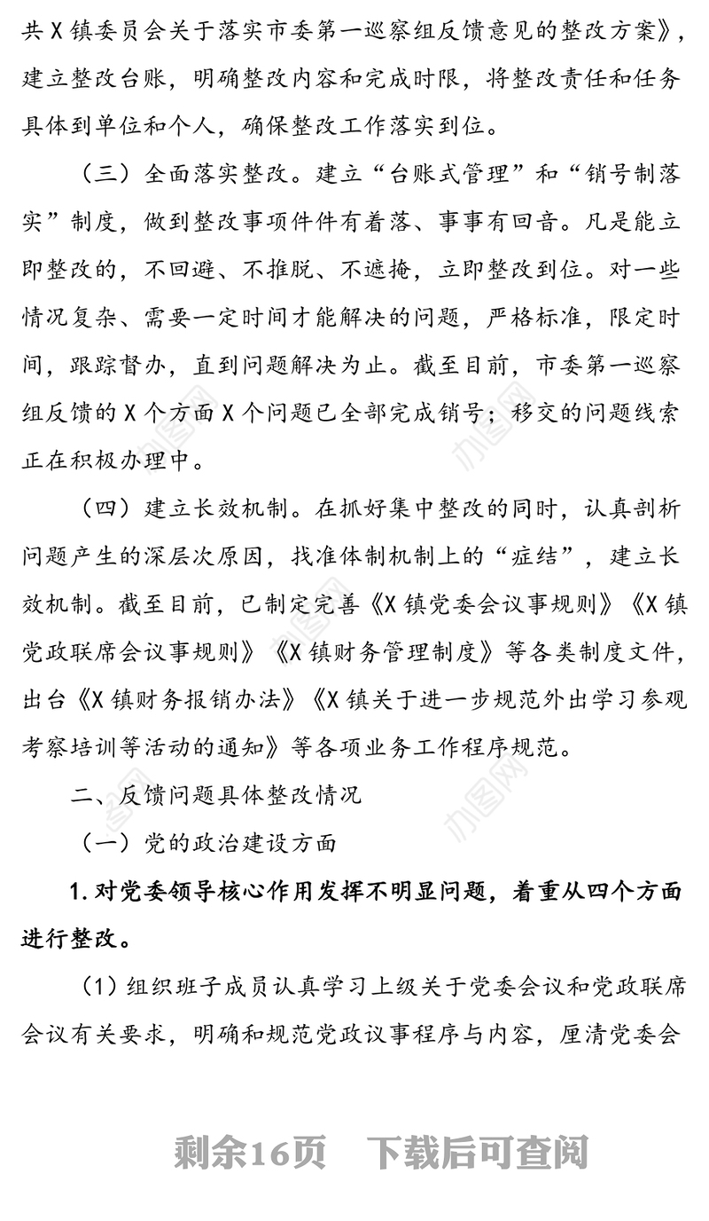 巡察整改情况通报巡察工作