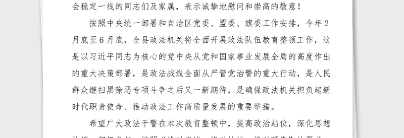 4篇致政法干警及家属的一封信公开信4篇政法队伍教育整顿素材