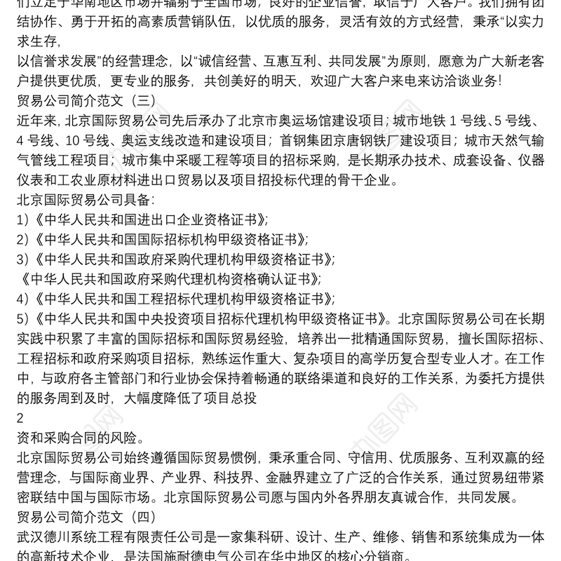 贸易公司简介例文.doc