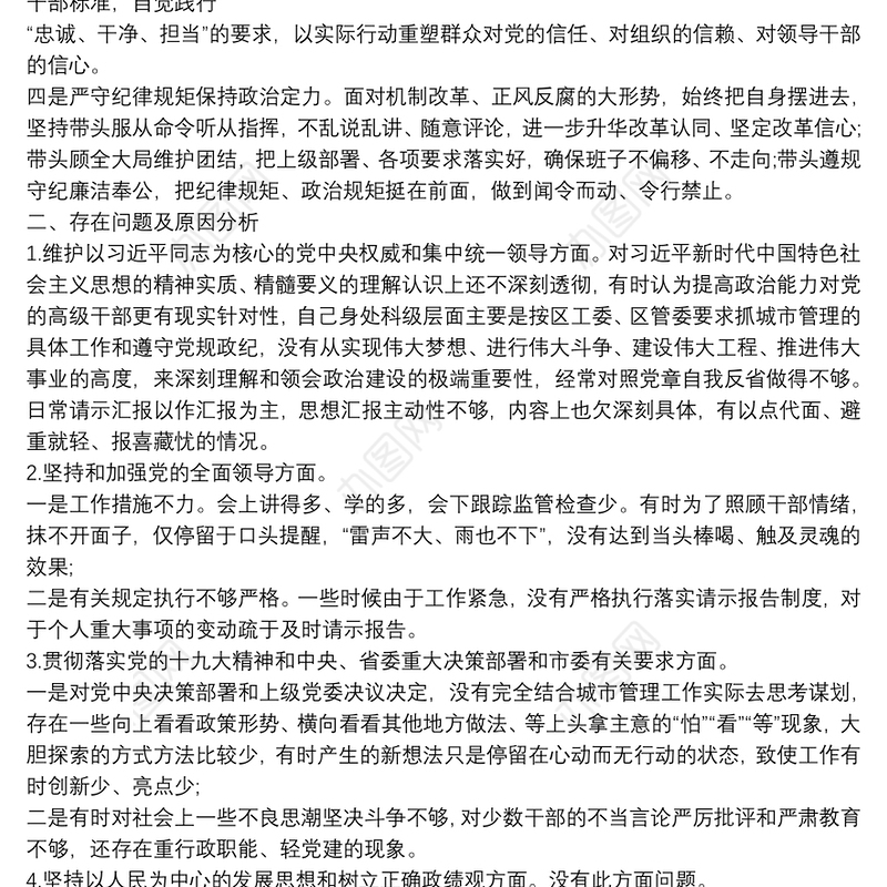 个人政治建设考察自评报告材料篇