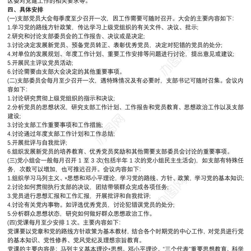 学校党支部三会一课工作计划
