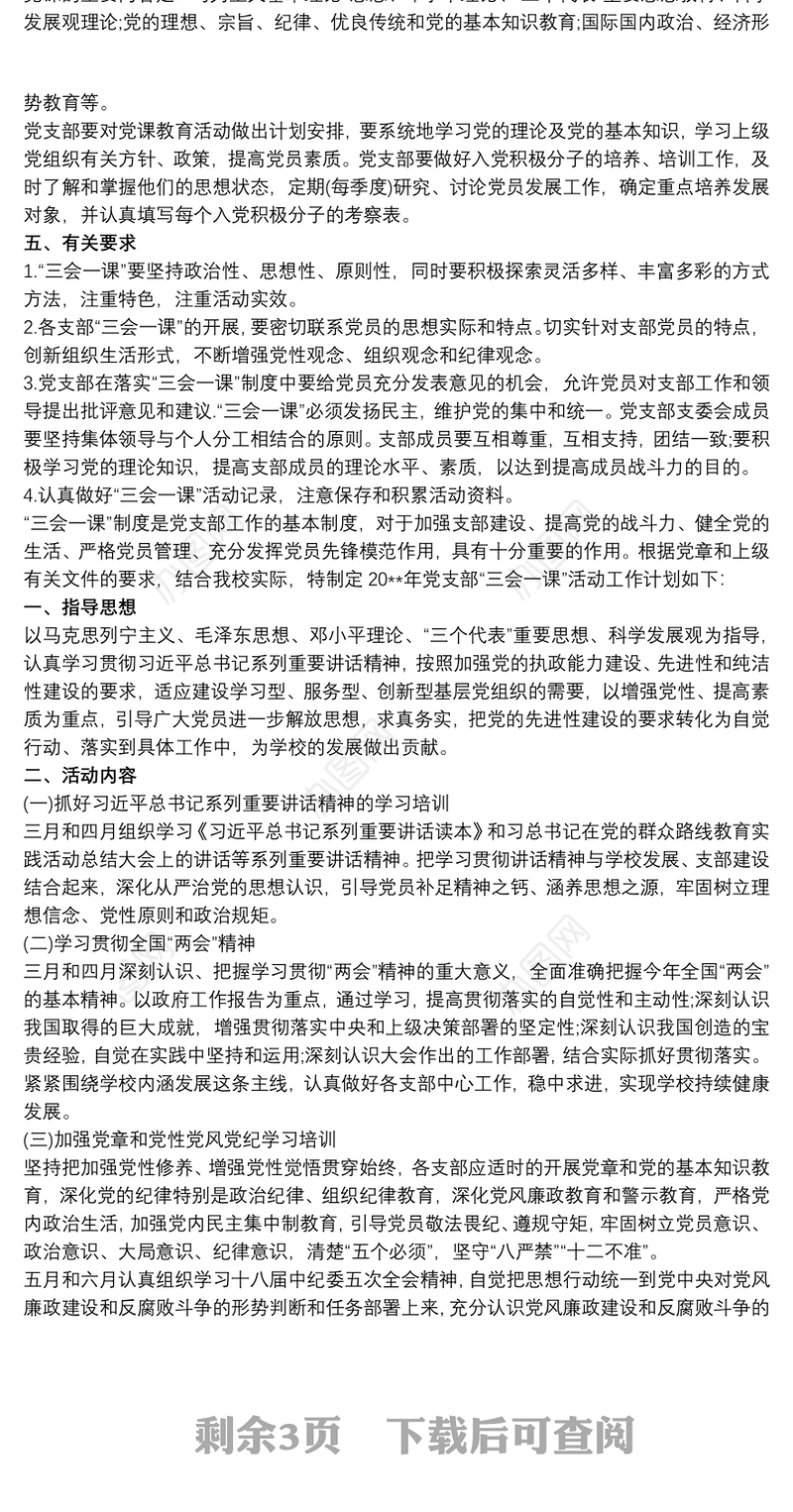 学校党支部三会一课工作计划