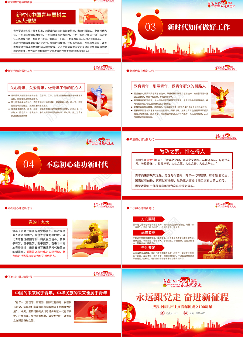 永远跟党走奋进新征程PPT大气风庆祝中国共产主义青年团成立100周年专题党课课件模板