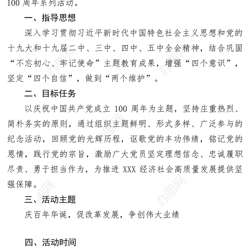 党史学习教育：庆祝建党100周年活动方案