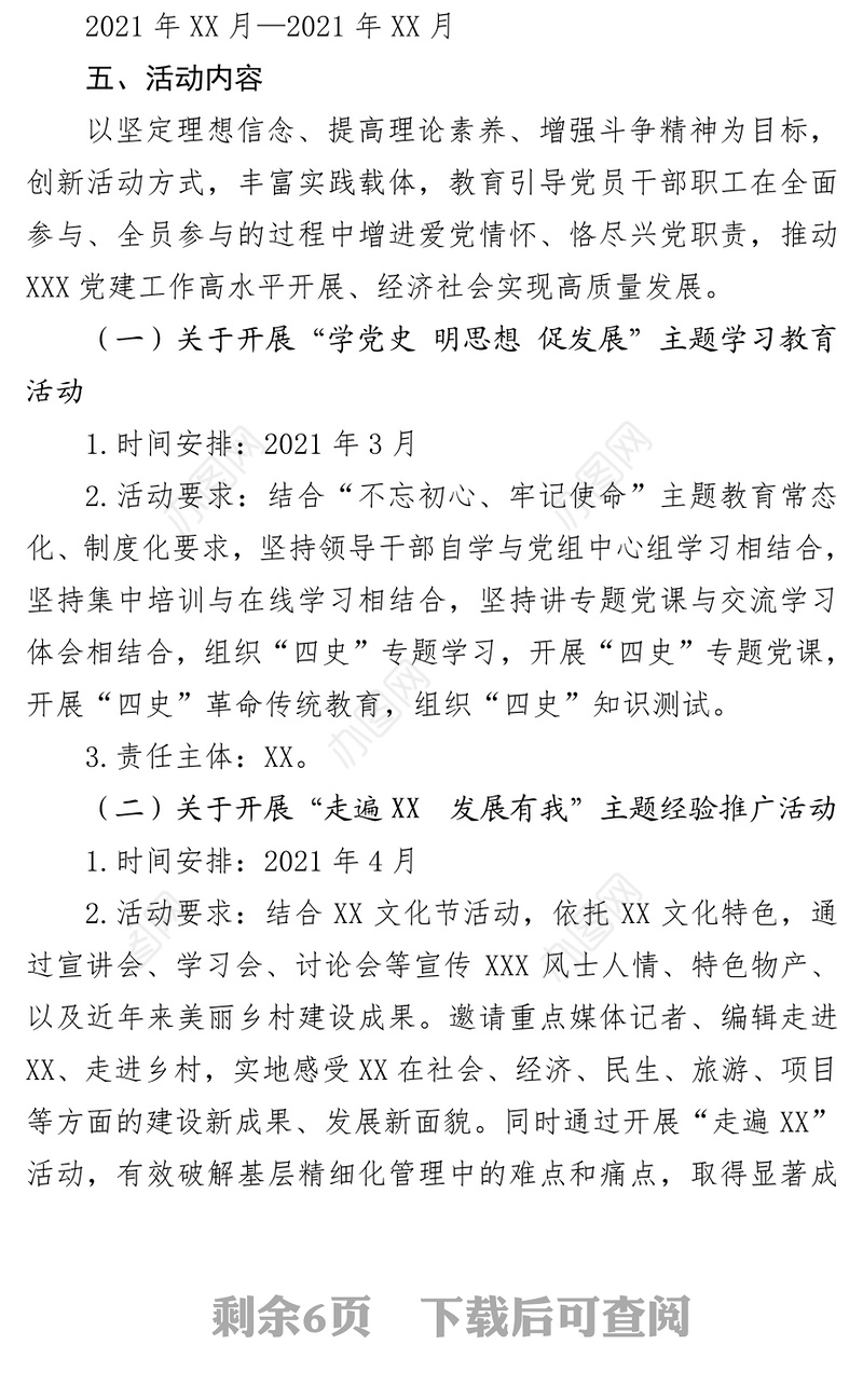 党史学习教育：庆祝建党100周年活动方案