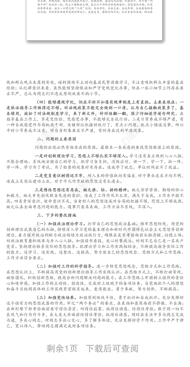 纪检监察干部党史学习教育专题组织生活会个人剖析材料