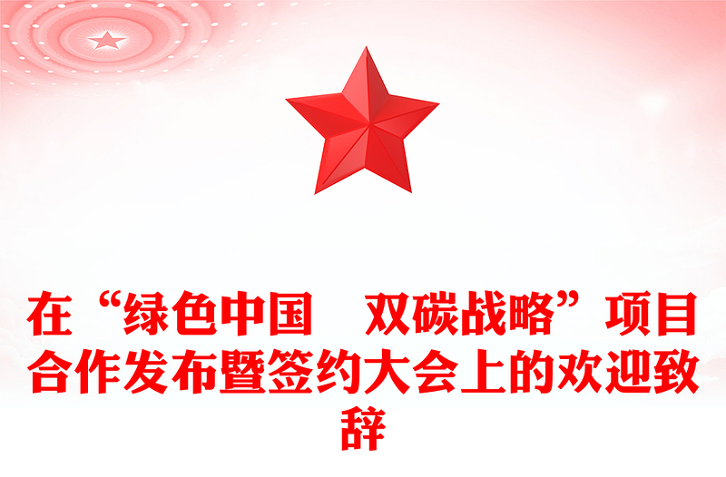 在“绿色中国˙双碳战略”项目合作发布暨签约大会上的欢迎致辞