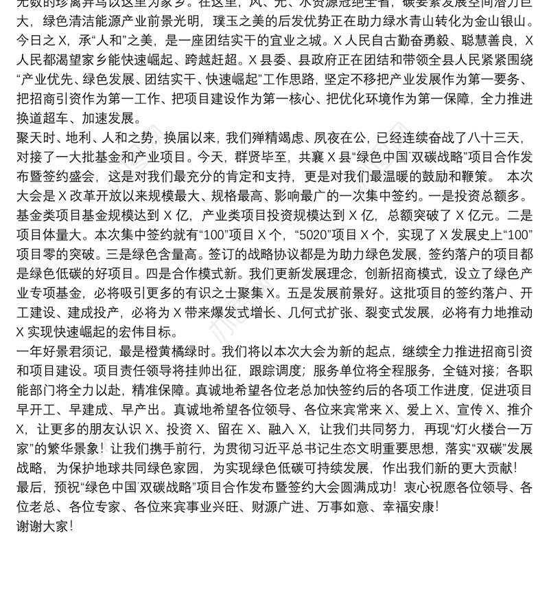 在“绿色中国˙双碳战略”项目合作发布暨签约大会上的欢迎致辞