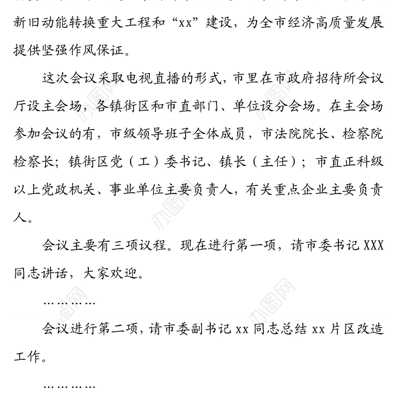 全市深化“作风建设年”活动动员大会主持词