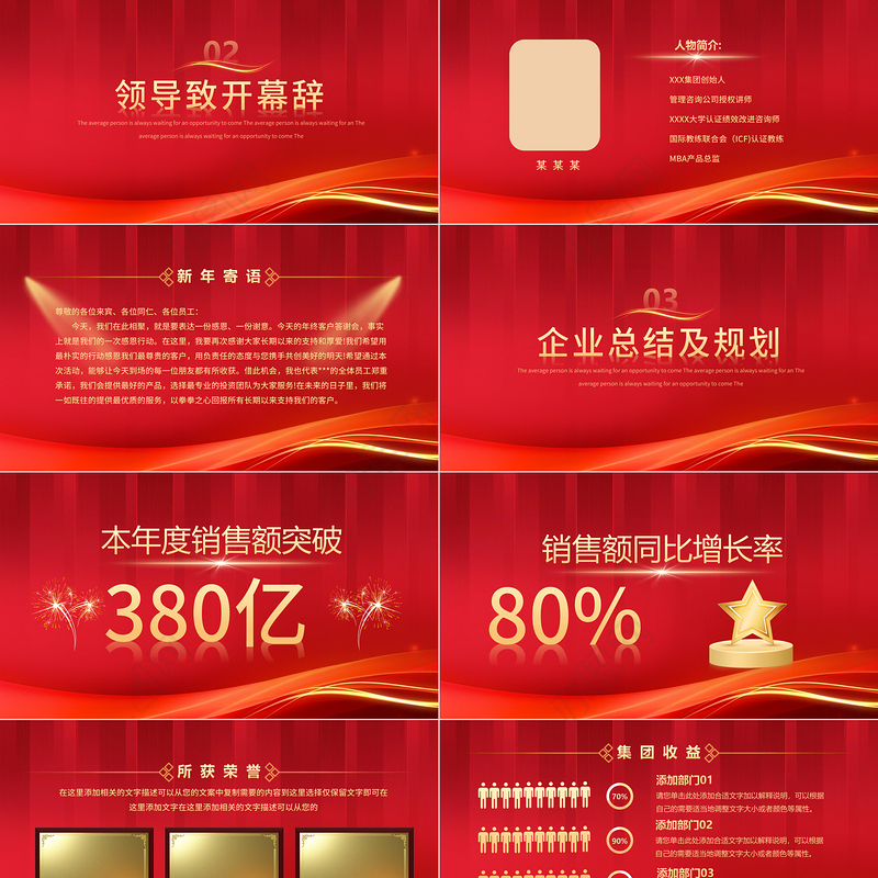 2024年终答谢会PPT中国红精美集团企业年终答谢宴模板