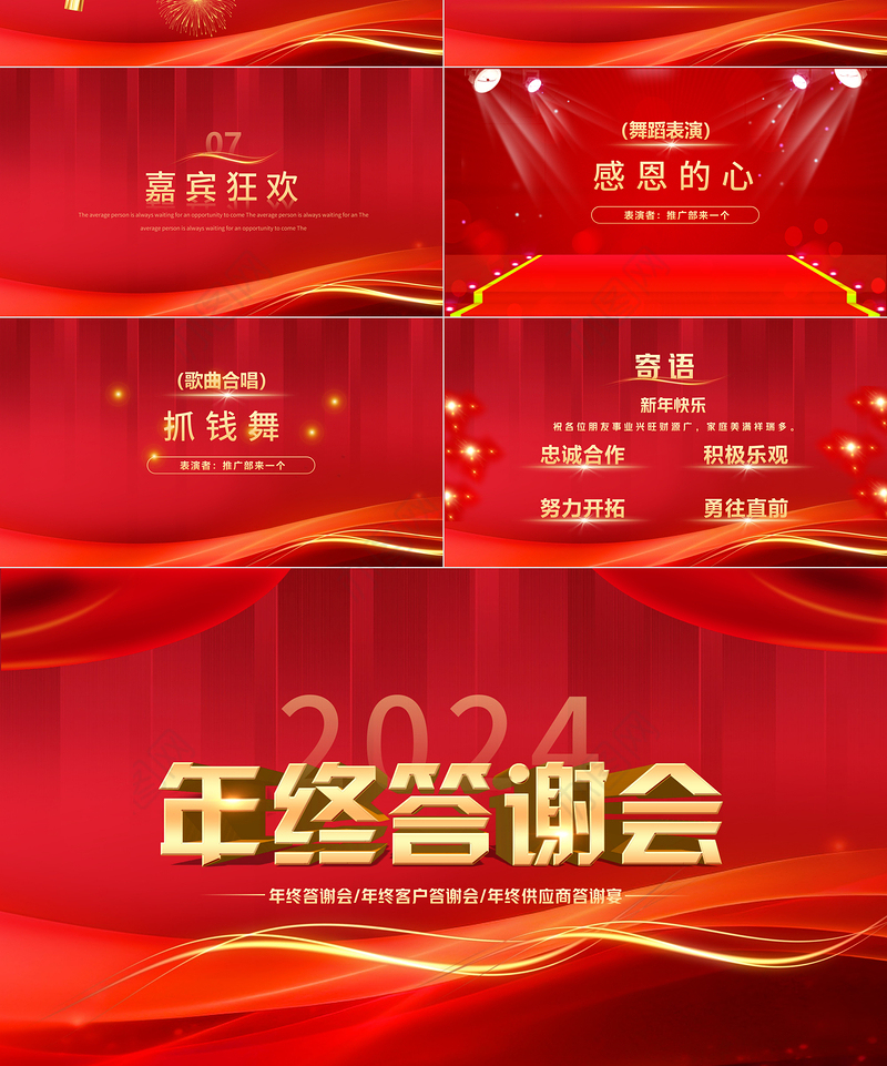 2024年终答谢会PPT中国红精美集团企业年终答谢宴模板