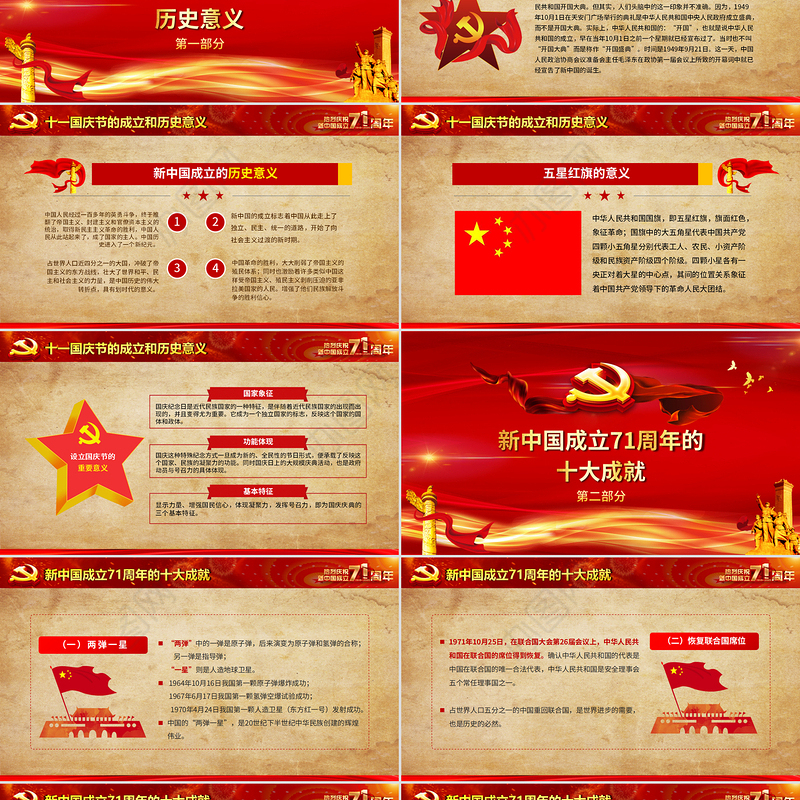 红色喜庆建国71周年壮丽71载国庆节党课PPT课件