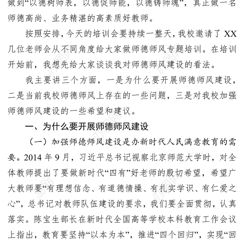 在师德师风建设专题培训会上的讲话作风建设
