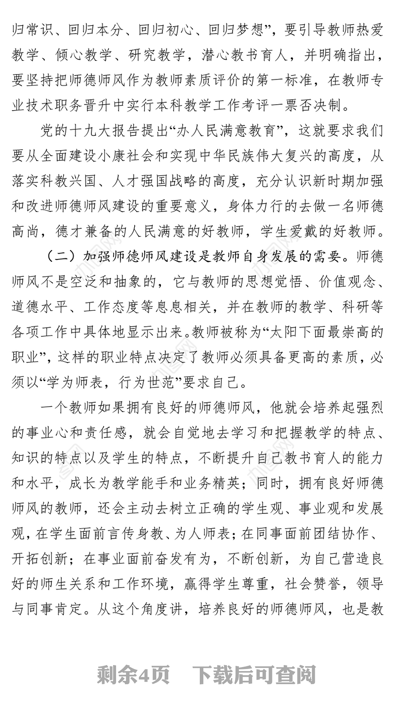 在师德师风建设专题培训会上的讲话作风建设