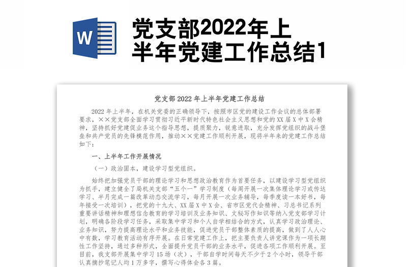 党支部2022年上半年党建工作总结1
