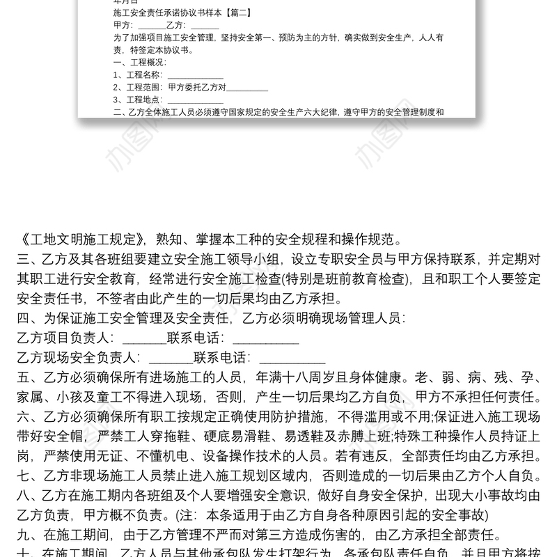 施工安全责任承诺协议书样本