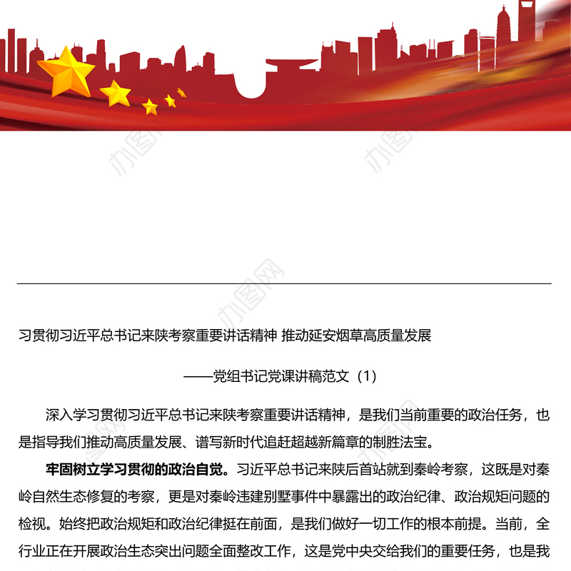 学习贯彻来陕西考察重要讲话精神讲话党课范文2篇