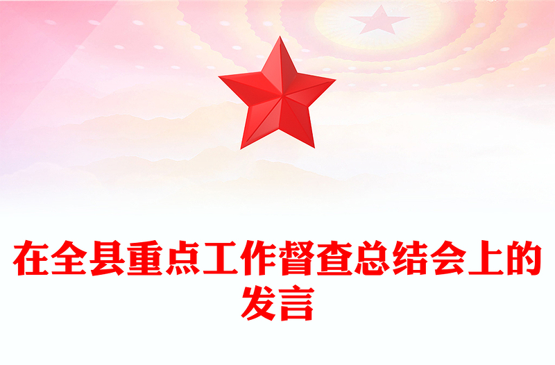 在全县重点工作督查总结会上的发言