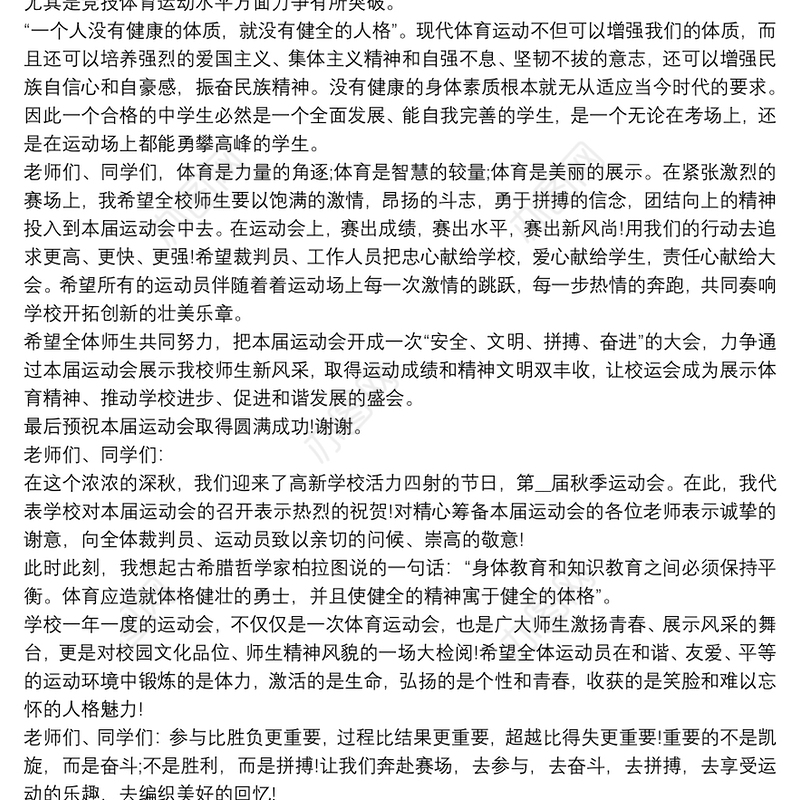 2020秋季运动会开幕词致辞多篇