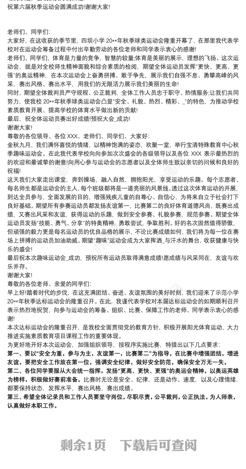 2020秋季运动会开幕词致辞多篇