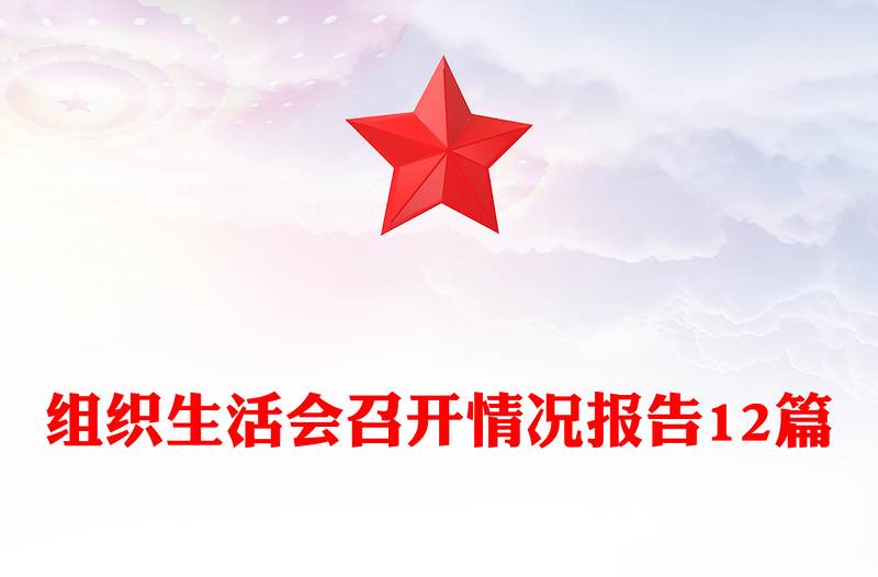 组织生活会召开情况报告12篇