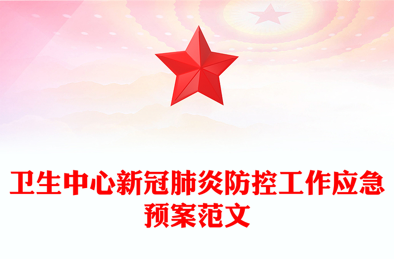 卫生中心新冠肺炎防控工作应急预案范文