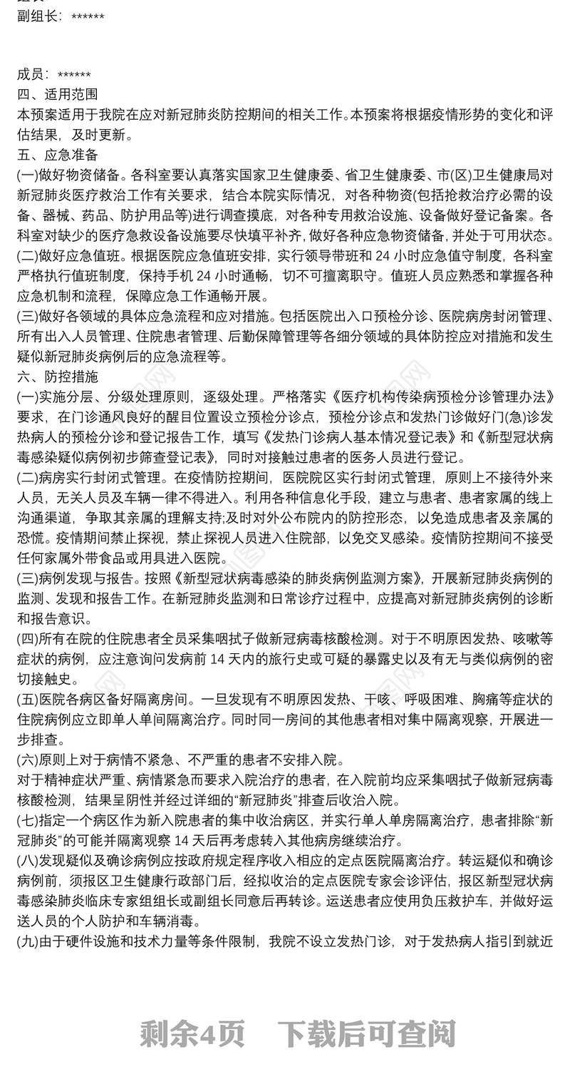 卫生中心新冠肺炎防控工作应急预案范文